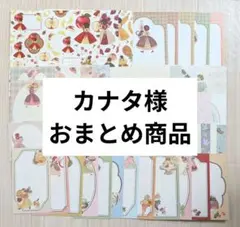 カナタ様 リクエスト 2点 まとめ商品