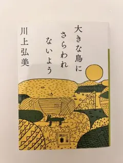 大きな鳥にさらわれないよう　川上弘美