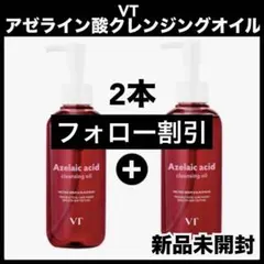VT AZELAIC ACID アゼライン酸クレンジングオイル 200ml 2本のサムネイル