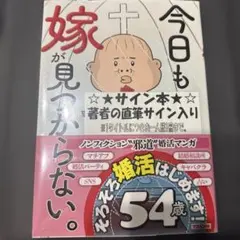 サイン本　今日から、契約家族はじめます 3巻　若村まいこ サイン本 今日から、契約家族はじめます 3巻 若村まいこ - メルカリ