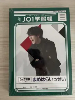 JO1学習帳 ソフトバンク ワイモバイル 非売品