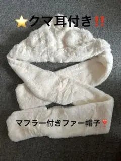⭐️新品、未使用‼️クマ耳付きフェイクファー帽子マフラー付き 量産系地雷系サブカル