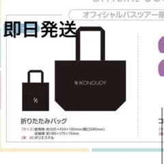イコノイジョイ　2022 バスツアー　特典　折りたたみバック
