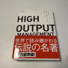 HIGH OUTPUT MANAGEMENT 人を育て、成果を最大にするマネジ…