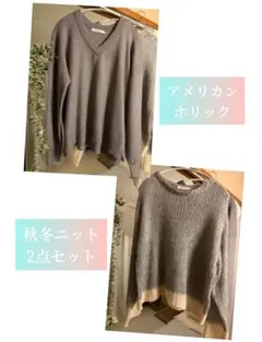 AMERICAN HOLIC 秋冬ニット 2点セット