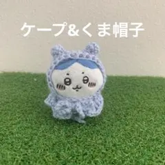 ちいかわ　おすわりぬいぐるみ　ケープ&くま帽子