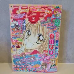 りぼん 2005年9月号 集英社 少女漫画雑誌