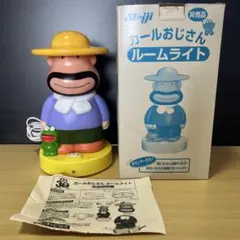 明治製菓　カールのおじさん　ライト　ルームライト　希少　レトロ　ヴィンテージ 2026年最新】カールおじさん ルームライトの人気アイテム - メルカリ