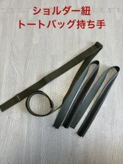 ショルダー紐＊トートバッグ持ち手 ハンドメイド　22㎜幅