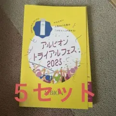 アルビオン　トライアルフェス2025　スキンコンディショナー　マスク　サンプル