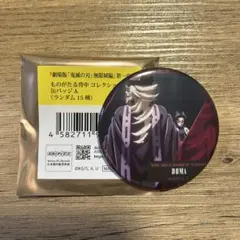 鬼滅の刃　ものがたる背中　コレクション缶バッジA