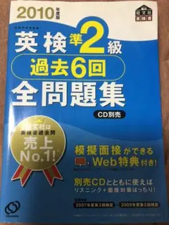 英検準2級過去6回全問題集 2010年度版