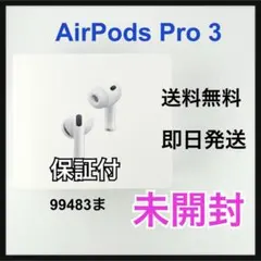 すぐ発送、梱包材＆宅急便コンパクト、AirPods Pro第3世代、保証あり すぐ発送、梱包材＆宅急便コンパクト、AirPods Pro第3世代、保証あり