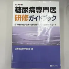 2025年最新】糖尿病専門医研修ガイドブックの人気アイテム - メルカリ