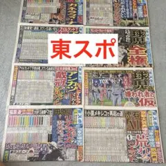 東スポ　東京スポーツ新聞　プロ野球　プロレス　競馬