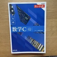 新課程 チャート式 基礎からの数学C