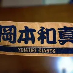 読売ジャイアンツ 応援タオル