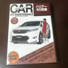 車のDIYメンテナンスDVD ハリアー60系編のサムネイル