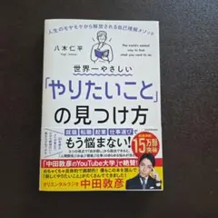 世界一やさしい「やりたいこと」の見つけ方 人生のモヤモヤから解放される自己理解…