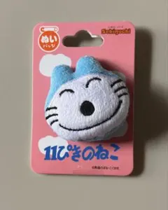 11ぴきのねこ　ぬいバッチ