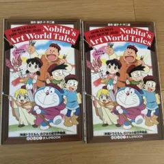 ドラえもん のび太のアートワールド物語 2冊セット