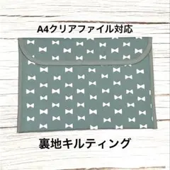 連絡帳袋　A4クリアファイル対応　リボンくすみブルー