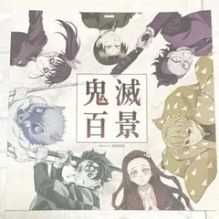 隊士百景　ポストカード　イラストカード　ufotable cafe 鬼滅の刃