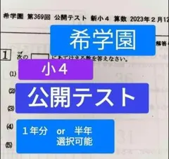 希学園小4 公開テスト習熟度確認テスト 1年分3科目 解説解答B4おまけ付 希学園小4 2023年度 4年生習熟度確認テスト1年分 4科目 解答付 - メルカリ