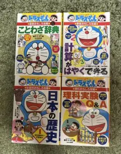 ドラえもん 児童向け雑誌 4冊セットドラえもん 学習シリーズ　小学館