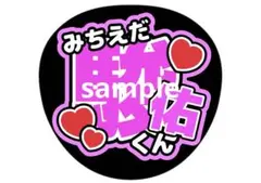 うちわ文字　なにわ男子　道枝駿佑