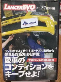 貴重な一冊!LANCER EVO No.37 特別付録