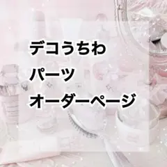 うちわデコ パーツオーダー