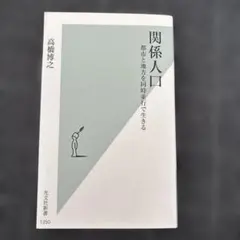関係人口 高橋博之 光文社