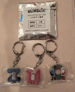 パペットスンスン GIGO限定アクリルキーホルダー ノベルティ後半
