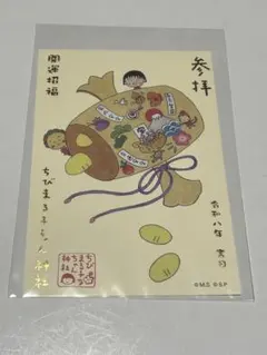 ちびまる子ちゃん神社　2026年御朱印とポストカード2枚セット