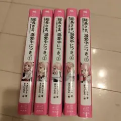 総長さま、溺愛中につき。 1〜5巻セット