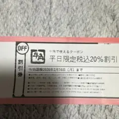 牛角　平日限定　税込20%割引券　クーポン
