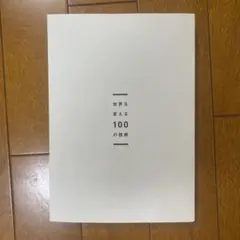 世界を変える100の技術