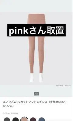 ユニクロ　エアリズムUVカットソフトレギンス ピンク　S