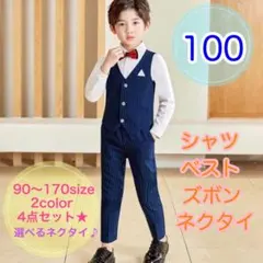 100サイズ　男の子フォーマルベストズボン　4点セット　キッズ　子供服　ネイビー