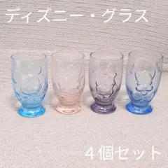 【激レア・未使用品】ディズニー グラス４個セット