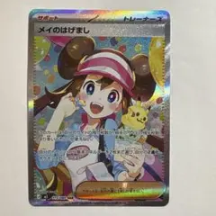 メイの励まし SAR センタリング良好 R*O様 センタリング良好 メイのはげまし SAR ポケモンカード