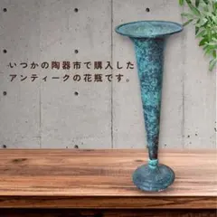 ⭐︎お値引き可能⭐︎アンティーク/金属製花瓶/青緑色