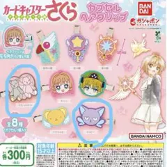 カードキャプターさくら カプセルヘアクリップ