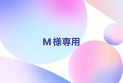 M様専用のサムネイル