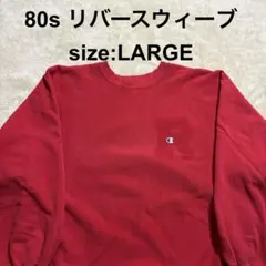 champion reverse weave 80sトリコタグ