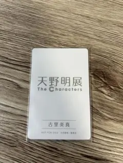 天野明展 自撮り風カード 古里炎真 購入特典