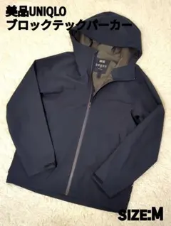 未使用品級　UNIQLO ブロックテックパーカー M　紺　メンズ　防風　防水