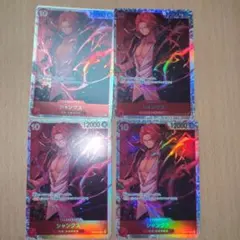 シャンクス SR OP09-004　4枚セット　プレイ用