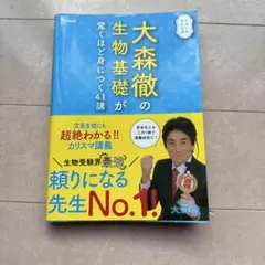 大森徹の生物基礎が驚くほど身につく本
